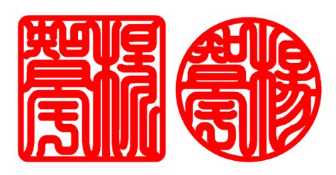 印相體查詢|開運字體，印面排版介紹